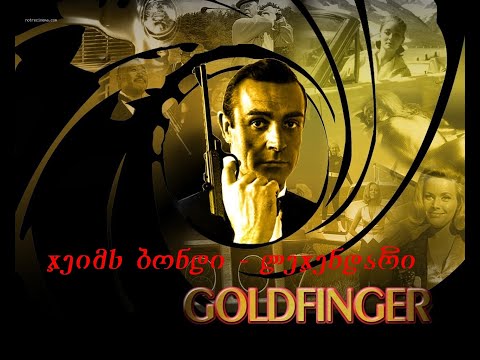 სამაგიდო თამაში - Legendary 007 - Auric Goldfinger - ჯეიმს ბონდის სერიები